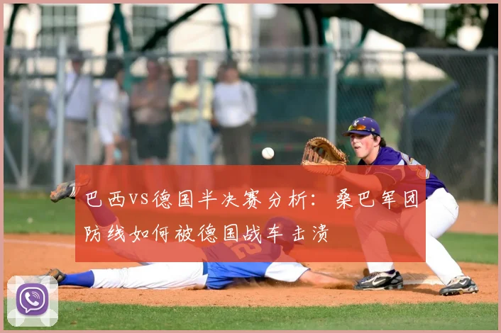 巴西vs德国半决赛分析：桑巴军团防线如何被德国战车击溃