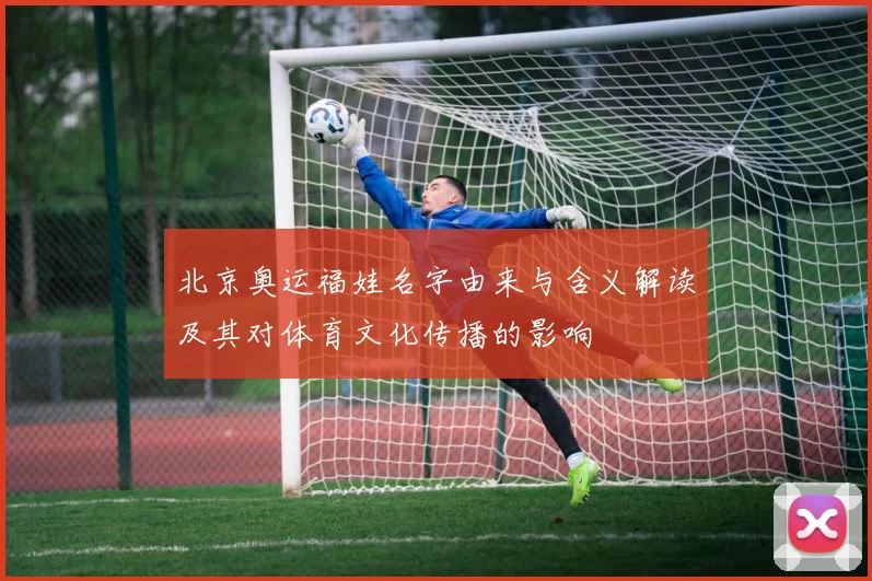 北京奥运福娃名字由来与含义解读及其对体育文化传播的影响
