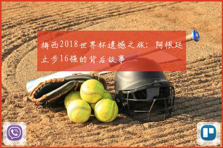 梅西2018世界杯遗憾之旅：阿根廷止步16强的背后故事