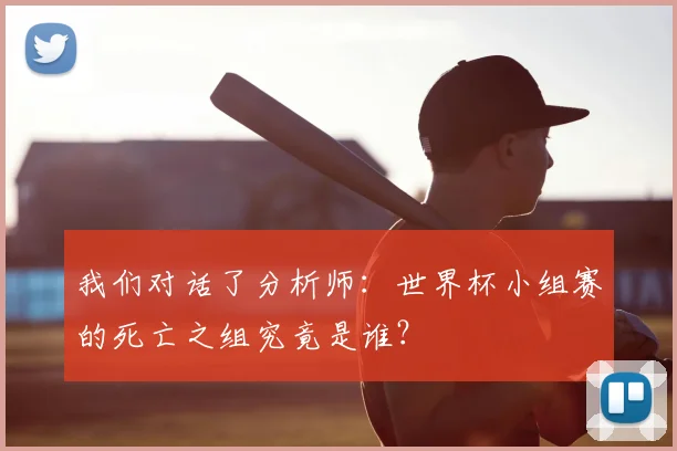 我们对话了分析师:世界杯小组赛的死亡之组究竟是谁?