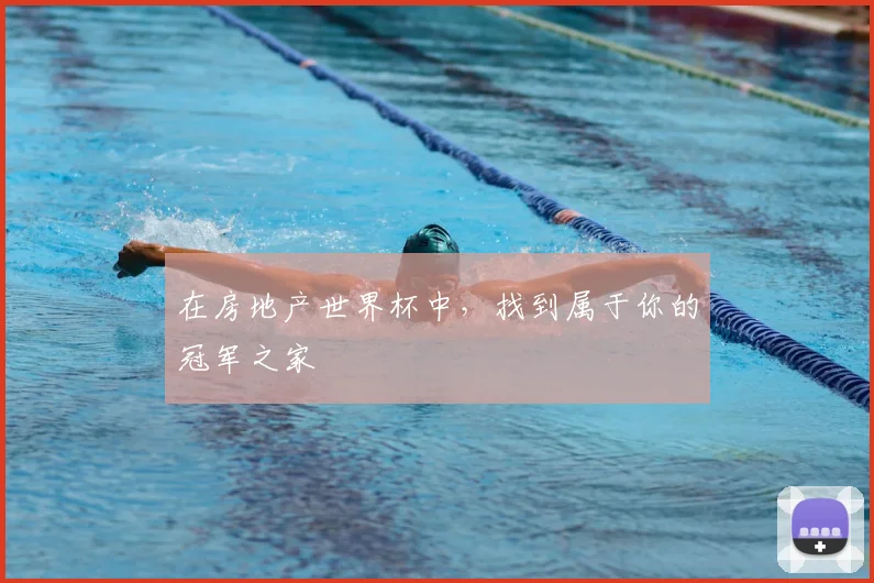 在房地产世界杯中，找到属于你的冠军之家