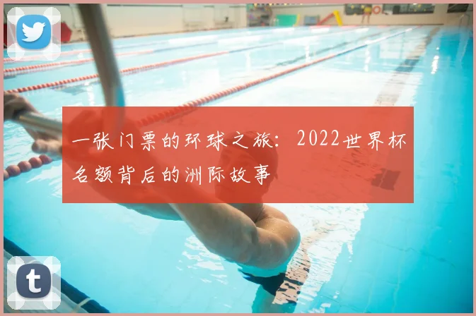 一张门票的环球之旅:2022世界杯名额背后的洲际故事