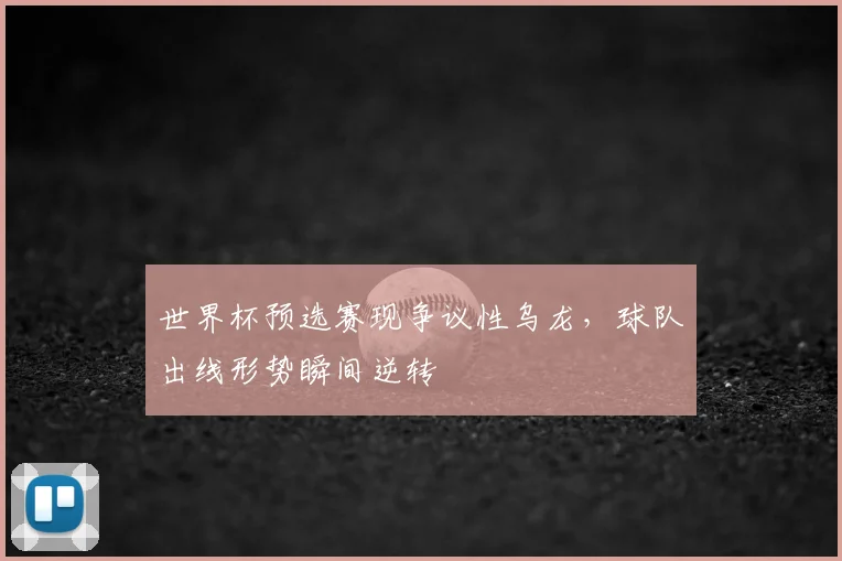 世界杯预选赛现争议性乌龙，球队出线形势瞬间逆转