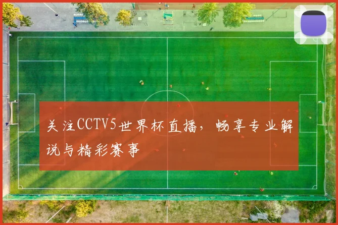 关注CCTV5世界杯直播，畅享专业解说与精彩赛事