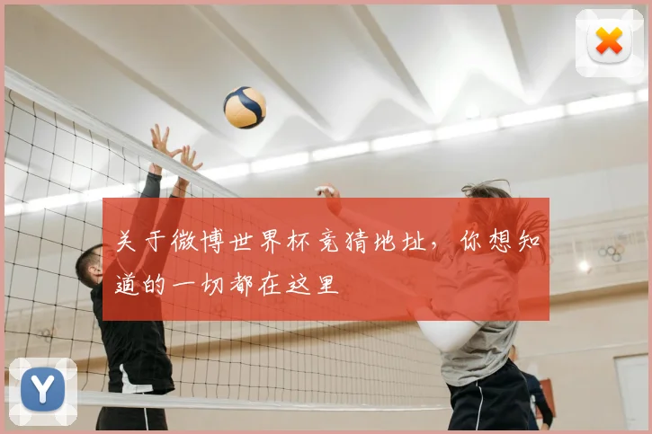 关于微博世界杯竞猜地址，你想知道的一切都在这里