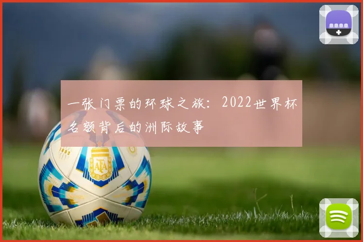 一张门票的环球之旅：2022世界杯名额背后的洲际故事