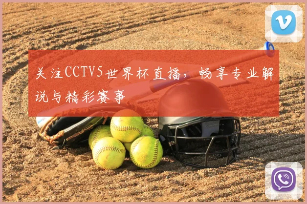 关注CCTV5世界杯直播，畅享专业解说与精彩赛事