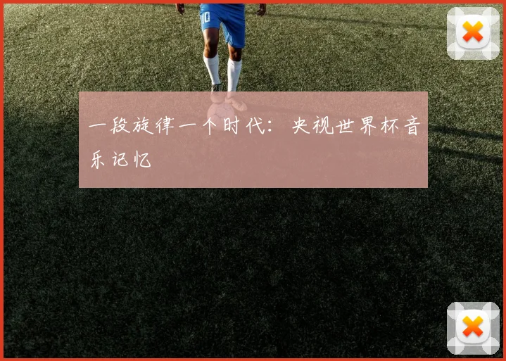 一段旋律一个时代：央视世界杯音乐记忆