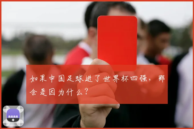 如果中国足球进了世界杯四强，那会是因为什么？